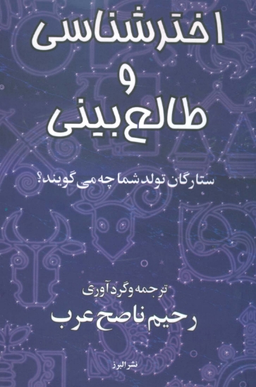 تصویر  اخترشناسی و طالع بینی (ستارگان تولد شما چه می گویند؟)